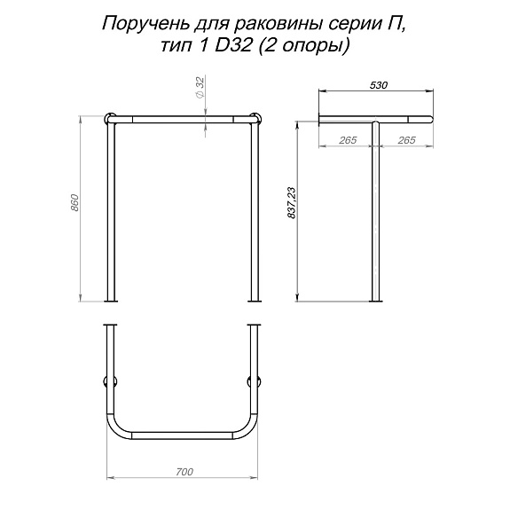 Поручень для раковины серии П, тип 1 (2 опоры)